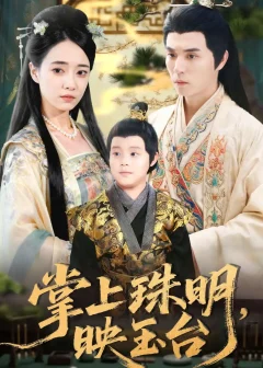 《掌上珠明，映玉台（79集）谢炎风＆叶可儿》短剧全集免费在线看