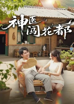 《神医闯花都（71集）只茂楠＆周逸峰》短剧全集免费在线看