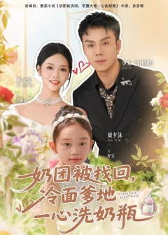 《奶团被找回，冷面爹地一心洗奶瓶（70集）石榕鑽＆罗永瑶》短剧全集免费在线看