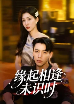 《缘起相逢未识时（57集）孙同钰/尼玛坚赞》短剧全集免费在线看