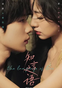 《知言之语（59集）吴添豪＆时童》短剧全集免费在线看