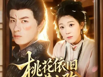 《桃花依旧昔人改(72集)》短剧全集免费在线看