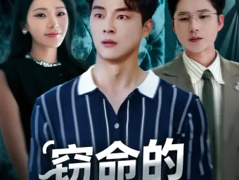 《窃命的白月光(46集)》短剧全集免费在线看