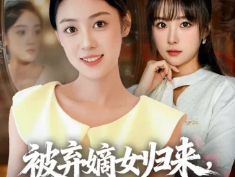 《被弃嫡女归来,换号重开碾压假千金(70集)》短剧全集免费在线看