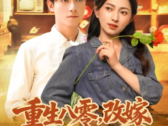 《.重生八零,改嫁后获得幸福人生(80集)》短剧全集免费在线看
