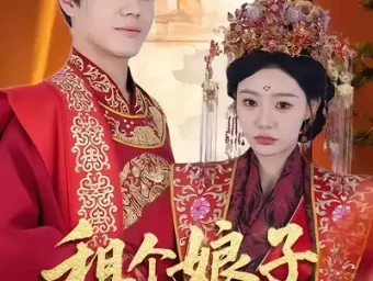 《租个娘子做王妃(59集)》短剧全集免费在线看