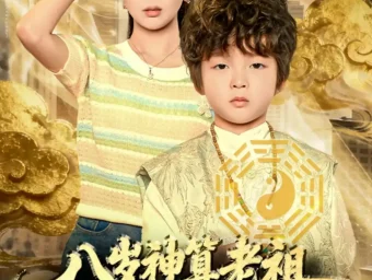 《八岁神算老祖,被曾孙女直播曝光(80集》短剧全集免费在线看