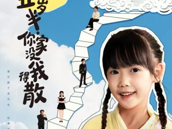 《萌宝五岁半,你家没我得散(61集)》短剧全集免费在线看