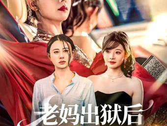《老妈出狱后替女儿撑腰(80集)》短剧全集免费在线看