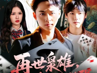 《再世枭雄我带兄弟们做大做强(107集》短剧全集免费在线看