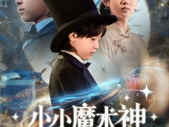 《小小魔术神(81集》短剧全集免费在线看