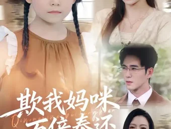 《欺我妈咪万倍奉还(70集)》短剧全集免费在线看
