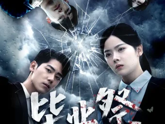 《毕业祭&致命过山车(62集)》短剧全集免费在线看