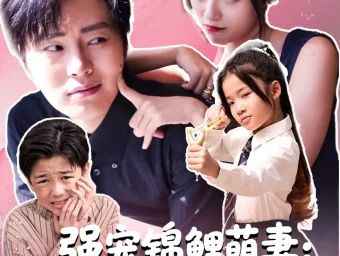 《强宠锦鲤萌妻:顾总你的马甲掉了(74集)》短剧全集免费在线看