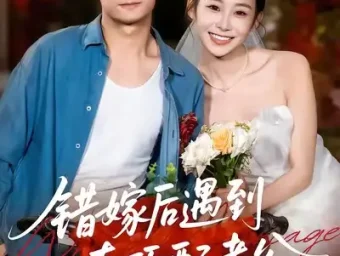 《错嫁后遇到真顶配老公(60集》短剧全集免费在线看