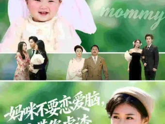 《妈咪不要恋爱脑宝宝带您虐渣(56集)》短剧全集免费在线看