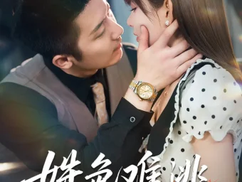 《姝色难逃(58集)》短剧全集免费在线看