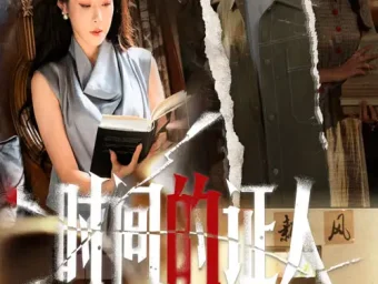 《时间的证人(45集)》短剧全集免费在线看