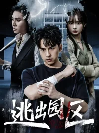《逃出园区(28集)赵毓杰&叶语霏&杨剑勐》短剧全集免费在线看
