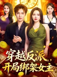 《穿越反派,开局绑架女主(80集)林少荣&柯珂》短剧全集免费在线看