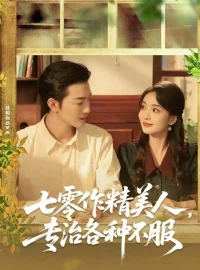 《七零作精美人,专治各种不服(77集)李冠霖&毛靖馨》短剧全集免费在线看