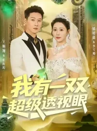 《我有一双超级透视眼(80集)王炳翔&邰靖懿》短剧全集免费在线看