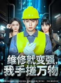 《维修就变强,我手搓万物(82集)刘熠辉&张沫蕾》短剧全集免费在线看