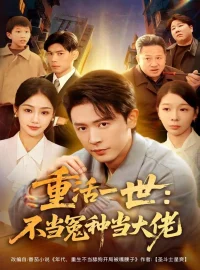 《重活一世:不当怨种当大佬(80集)王昭&尹喜善》短剧全集免费在线看