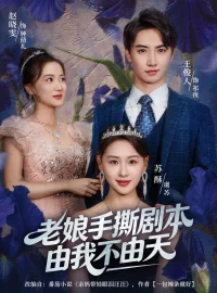 《老娘手撕剧本由我不由天&拒当炮灰后我全家萌宝团宠我(80集)王俊人&蒋雯旭》短剧全集免费在线看