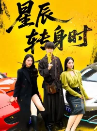 《星辰转身时(87集)邓嘉伦/金金》短剧全集免费在线看
