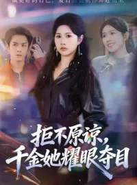《拒不原谅，千金她耀眼夺目（67集）邓奕熙＆刘宇泽》短剧全集免费在线看