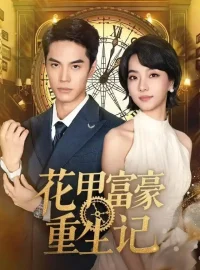 《花甲富豪重生记（50集）万林洲＆向泠霖》短剧全集免费在线看