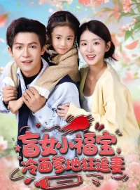 《盲女小福宝，冷面爹地狂追妻（70集）邵之鹏＆芷芃》短剧全集免费在线看