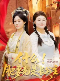 《什么！肥妻竟是长公主（92集）张亚迪＆刘六六》短剧全集免费在线看
