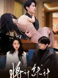 《将计就计（78集）孙嘉俊＆金凌子》短剧全集免费在线看