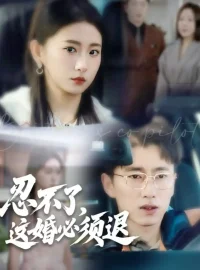 《忍不了，这婚必须退（60集）宫煜铭＆谷笑慧》短剧全集免费在线看