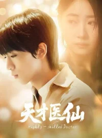 《天才医仙（73集）胡文乐＆赵意词》短剧全集免费在线看