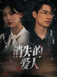 《消失的爱人（56集）白旭含＆刘宴侨》短剧全集免费在线看