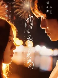 《成为你最好的礼物（73集）胡金霖＆陈欣悦》短剧全集免费在线看