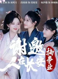 《谢邀，人在长安搞事业（73集）朱茉颜＆杨咩咩＆段晓薇》短剧全集免费在线看