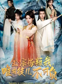 《全宗皆叛我，唯有徒儿不可负（61集）王嘉皓＆姜云宁＆车超炎》短剧全集免费在线看