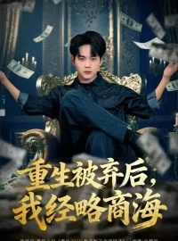《重生被弃后，我经略商海（80集）高哲＆王晴晴》短剧全集免费在线看