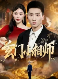 《玄门小相师（81集）霍文琦＆陈洁蕾》短剧全集免费在线看