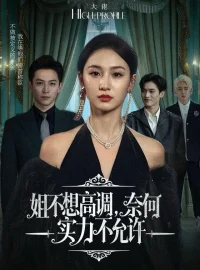 《姐不想高调，奈何实力不允许（75集）魏凡舒＆杨寒》短剧全集免费在线看