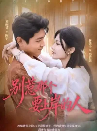 《别惹那个要上岸的人（81集）刘雨昊＆林柒予》短剧全集免费在线看