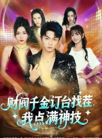 《财阀千金订台找茬，我点满神技（80集）刘博威＆知意》短剧全集免费在线看