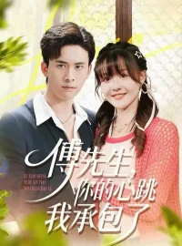 《傅先生，你的心跳我承包了（100集）杨晨（女）＆刘渝展》短剧全集免费在线看