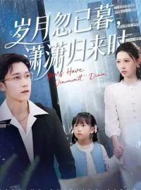 《岁月忽已暮，潇潇归来时（100集）彭剑雄＆刘欣悦》短剧全集免费在线看