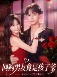 《网购男友竟是孩子爹（82集）黄子淇＆张乙萌》短剧全集免费在线看