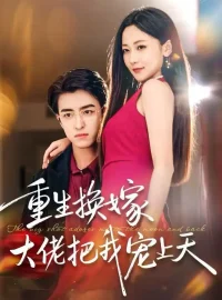 《重生换嫁大佬把我宠上天（60集）王亨宇＆周沁桐》短剧全集免费在线看